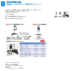 【英弘精機】粘度計・アクセサリー 年度末キャンペーン